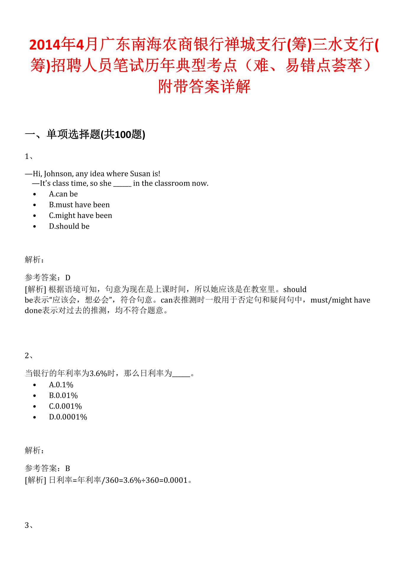 2014年4月广东南海农商银行禅城支行(筹)三水支行(筹)招聘人员笔试历年典型考点（难、易错点荟萃）