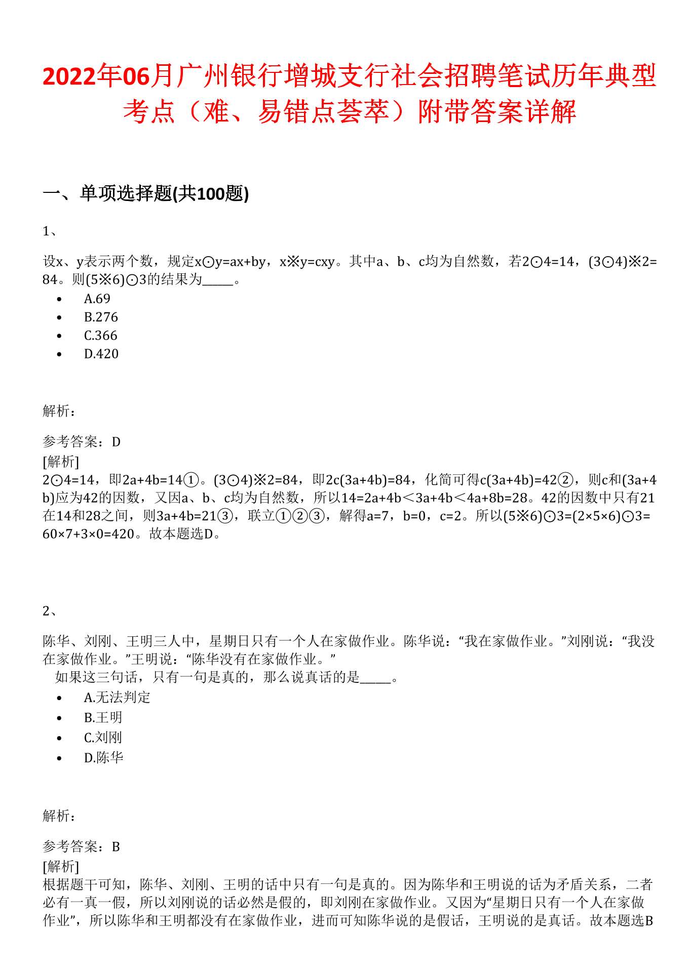 2022年06月广州银行增城支行社会招聘笔试历年典型考点（难、易错点荟萃）附带答案详解