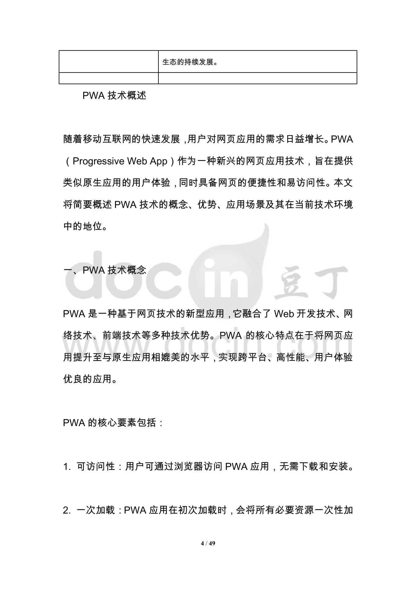 pwa技术探讨-洞察研究