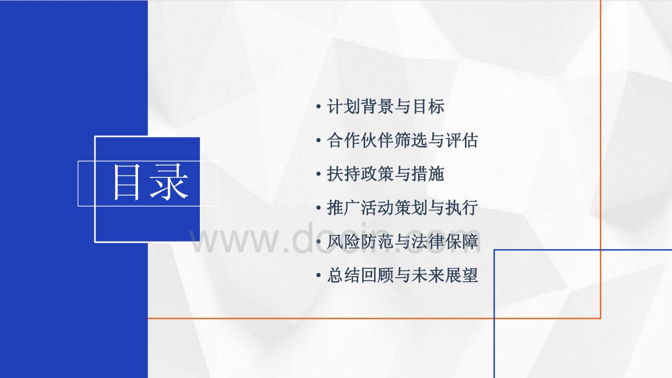 合作伙伴推广扶持计划ppt