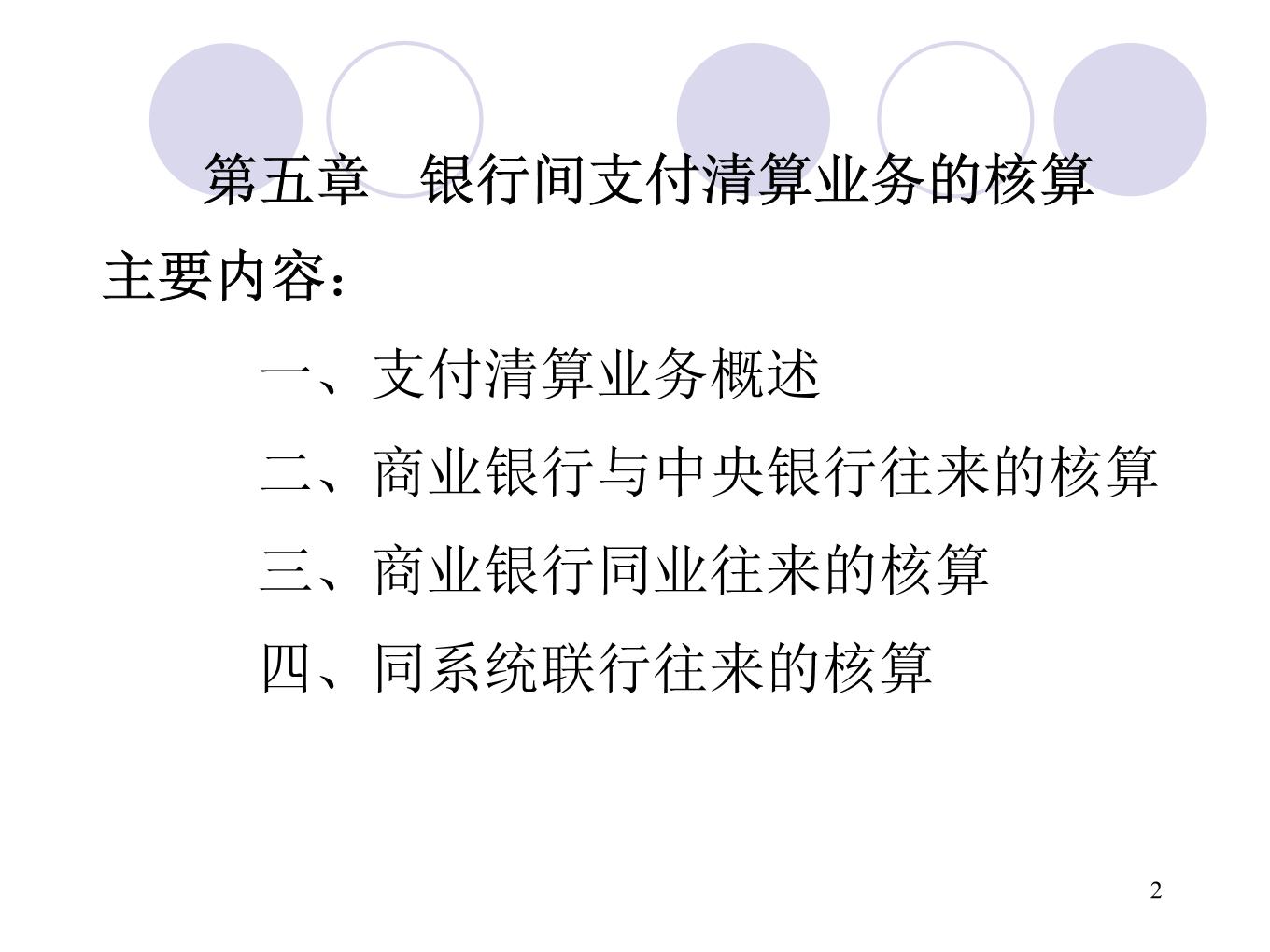 银行间支付清算业务的核算方法