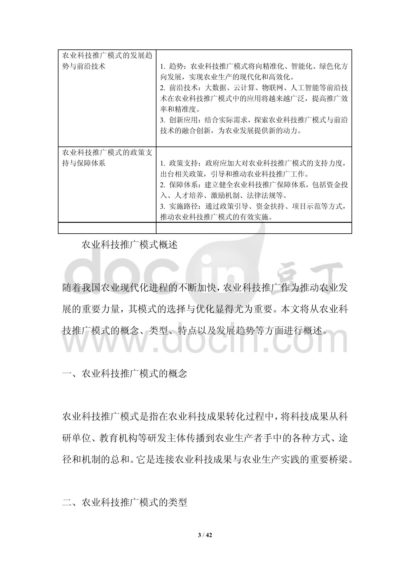 农业科技推广模式-洞察分析