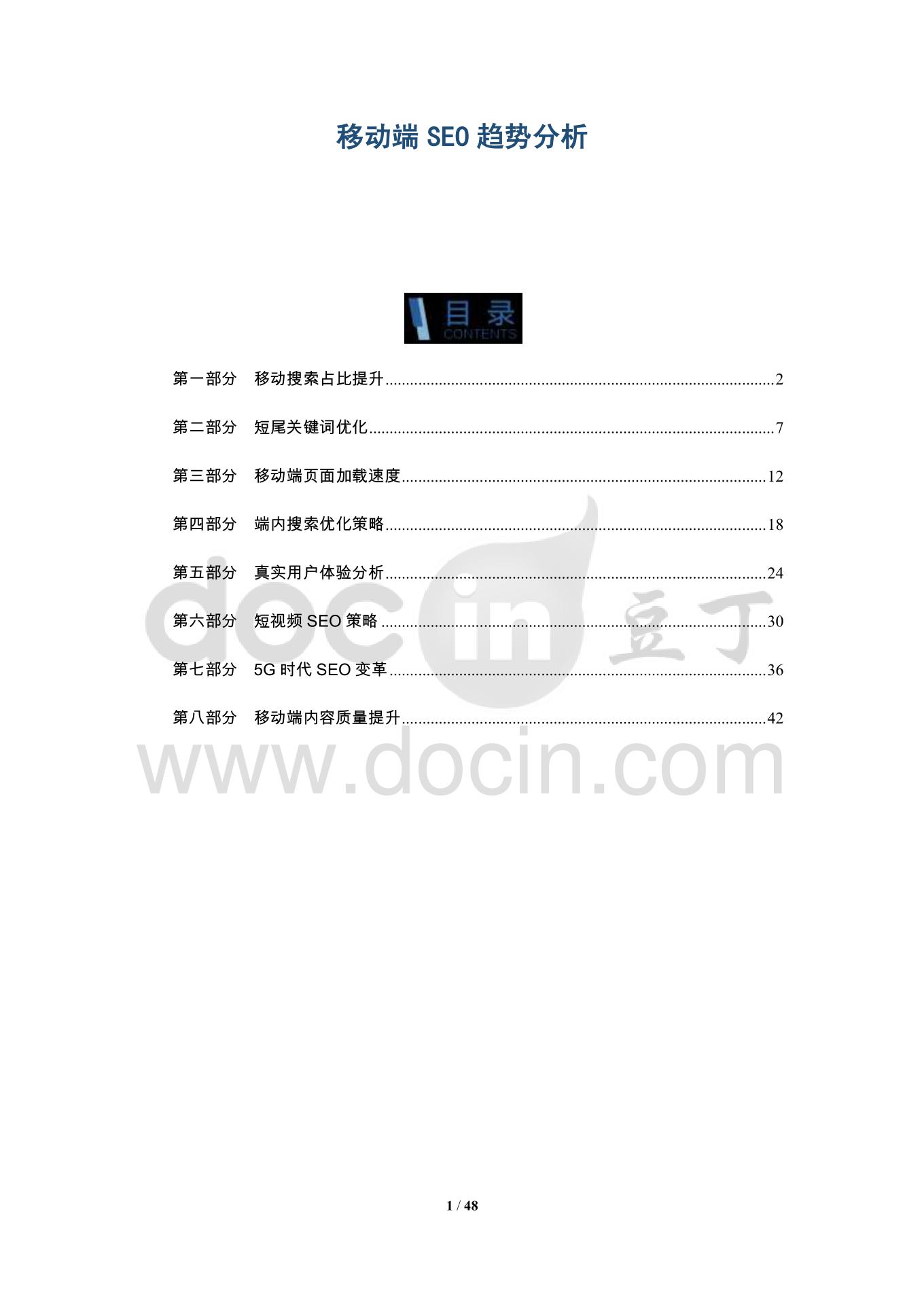 移动端seo趋势分析-深度研究