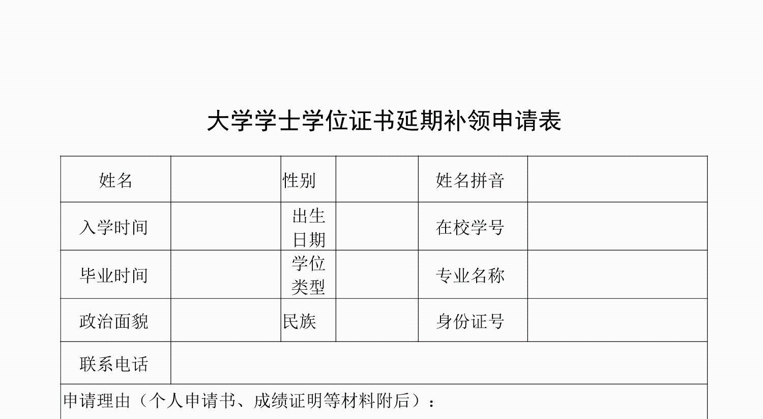 大学学士学位证书延期补领申请表