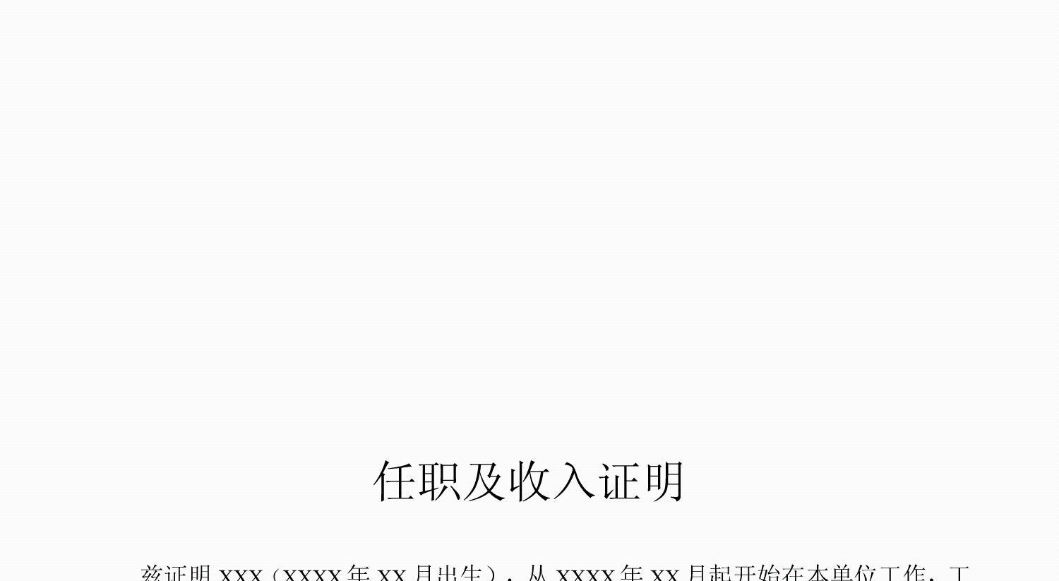 教职工任职与收入证明（主要用于教职工子女出国）