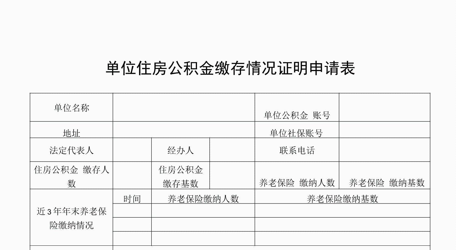 单位住房公积金缴存情况证明申请表
