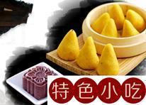 中國(guó)地方特色小吃薈萃