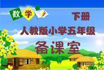 數(shù)學(xué)人教版新課標五年級下冊備課室