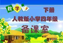 數(shù)學(xué)人教版新課標(biāo)四年級下冊備課室