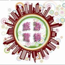 旅游營銷戰(zhàn)術(shù)、戰(zhàn)略研究，快速成為旅游營銷大師