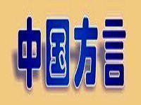 中國方言俚語大全-詮釋語言地域色彩