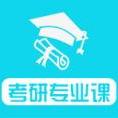 考研专业课资料大全