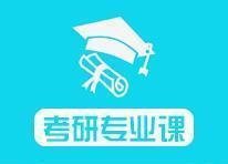 考研專業課資料大全