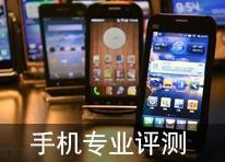 手機(jī)專業(yè)評(píng)測(cè)，再也不用擔(dān)心買不到適合的手機(jī)啦！