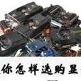 教你怎样选购显卡
