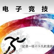 電子競技 行業研究