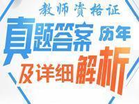 教師資格證歷年真題及答案解析(各科)匯總