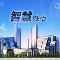 智慧城市方案专题