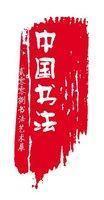中国书法：汉字书写的艺术