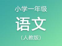 小學一年級語文人教版資料大全