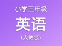 小学三年级英语人教版资料汇编