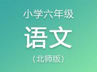 小学六年级语文北师版资料合集