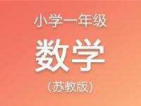 小学一年级数学苏教版资料合集