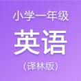 小学一年级英语译林版资料合集