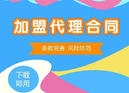 加盟代理經(jīng)銷類合同范本大全