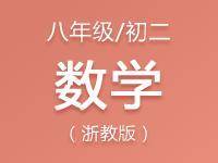 浙教版数学八年级（初二）PPT课件及配套习题资料汇总