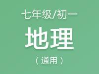 七年级（初一）地理教案、课件、试题资料合集