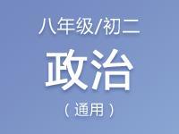 八年級（初二）政治教案、課件、試題資料合集