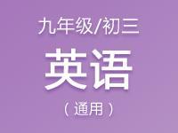 九年级（初三）英语教案、课件、试题资料合集