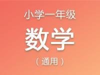 小学一年级数学资料合集