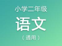 小学二年级语文资料合集