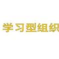 打造学习型班组
