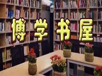 博学书屋