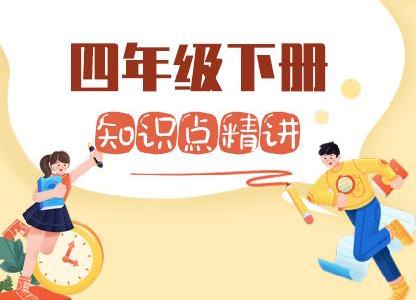 小学四年级数学知识点精讲（下册）