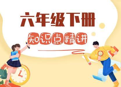 小学六年级数学知识点精讲（下册）