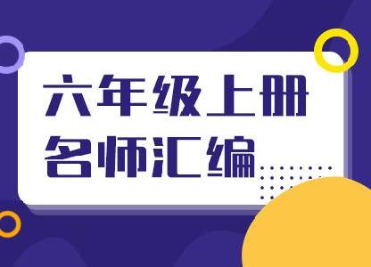 部编版小学六年级语文资料名师汇编（上册）