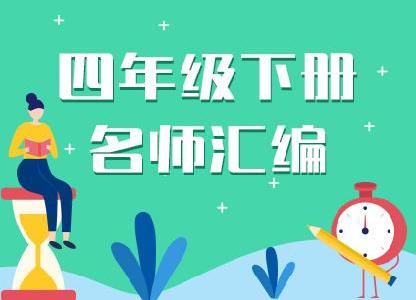 部编版小学四年级语文资料名师汇编（下册）
