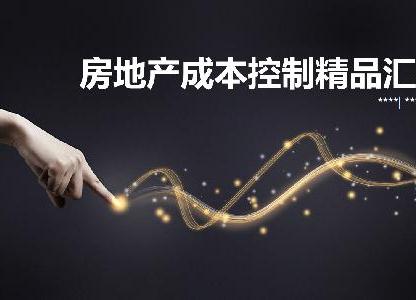 房地產(chǎn)建筑成本控制精品匯編