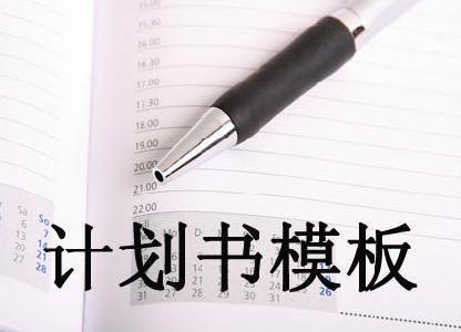 計(jì)劃書模板