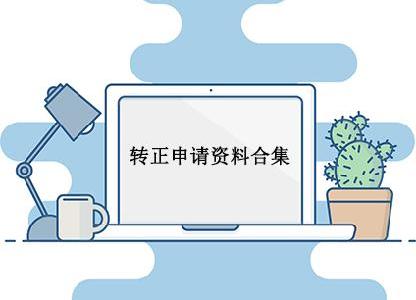 轉(zhuǎn)正申請資料合集