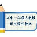 高中一年级人教版语文课件教案 必修一