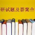 2023考研公共科目复习冲刺试题及答案合集