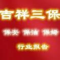 “吉祥三保”，保安、保洁、保姆行业报告