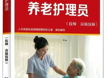 20版養老護理員國家職業等級認定培訓、自學資料匯總