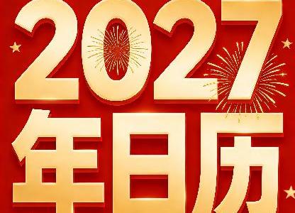 2027全年日歷表最新完整版