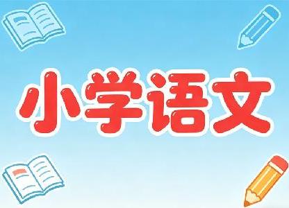 小學(xué)語文1~6年級重點(diǎn)知識學(xué)習(xí)資料大全